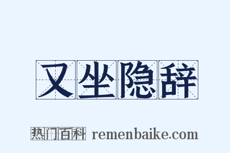 又坐隐辞是什么意思的图片